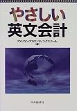 やさしい英文会計