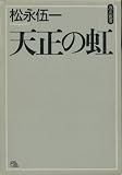 天正の虹 (原点叢書)