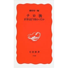 テロ後―世界はどう変わったか (岩波新書)