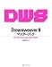 Dreamweaver 8マスターブック for Windows & Macintosh