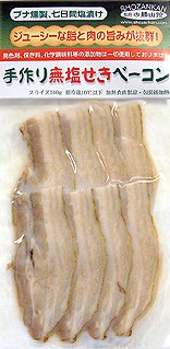 手作り職人仕込み　無塩せきベーコン(スライス)