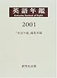 英語年鑑〈2001年版〉