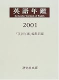 英語年鑑〈2001年版〉の画像