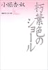 朽葉色のショール (講談社文芸文庫)