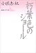 朽葉色のショール (講談社文芸文庫)