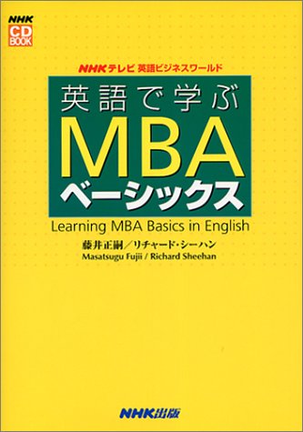 英語で学ぶMBAベーシックス (NHK CD Book―NHKテレビ英語ビジネスワールド)