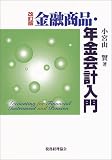 金融商品・年金会計入門/