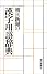 朝日新聞の漢字用語辞典