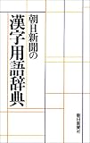 朝日新聞の漢字用語辞典/