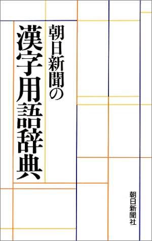 朝日新聞の漢字用語辞典