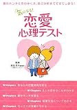 気になる!恋愛心理テスト