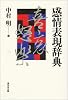感情表現辞典