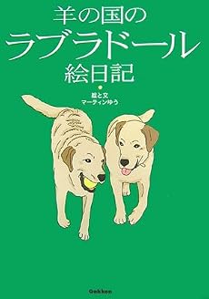 羊の国のラブラドール絵日記