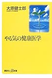 やる気の健康医学