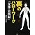 裏のハローワーク 交渉・実践編