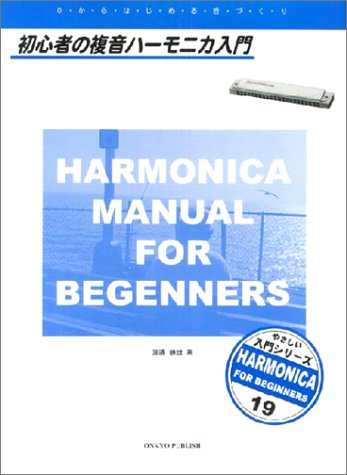 初心者の複音ハーモニカ入門 (やさしい入門シリ−ズ)
