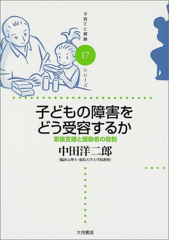 子どもの障害をどう受容するか―家族支援と援助者の役割 (子育てと健康シリーズ)