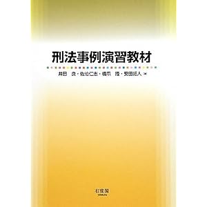 刑法事例演習教材