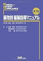 薬効別 服薬指導マニュアル 第7版