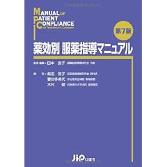 薬効別 服薬指導マニュアル 第7版