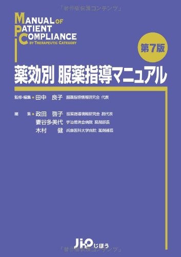 薬効別 服薬指導マニュアル 第7版のJPEG画像