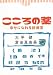 大平 健/倉田眞由美: こころの薬―幸せになれる診療室 (新潮文庫)