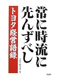 常に時流に先んずべし トヨタ経営語録