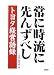 常に時流に先んずべし トヨタ経営語録