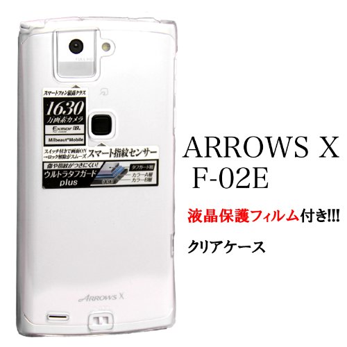 画像をクリックして拡大イメージを表示 安いdocomo ARROWS X F-02E専用 透明 クリア ハード ケース 液晶保護フィルム付 LSサプライ LSMPF02ECR