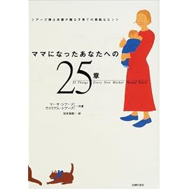 ママになったあなたへの25章―シアーズ博士夫妻が贈る子育ての素敵なヒント