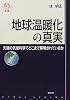地球温暖化の真実―先端の気候科学でどこまで解明されているか (ウェッジ選書)