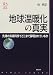 地球温暖化の真実―先端の気候科学でどこまで解明されているか (ウェッジ選書)
