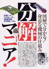 分解マニア!―図解で分かる身近な機械の仕組み!