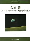 ピアノソロ 久石譲/アニメテーマセレクション (やさしいピアノ・ソロ) の評価・レビュー
