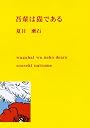 吾輩は猫である (新潮文庫)