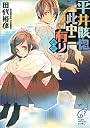 平井骸惚此中ニ有リ 其伍 (富士見ミステリー文庫)