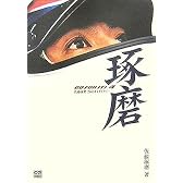 佐藤琢磨2005F1ダイアリー―GO FOR IT!〈4〉 (CG BOOKS)