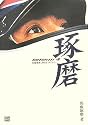 佐藤琢磨2005F1ダイアリー―GO FOR IT!〈4〉 (CG BOOKS)