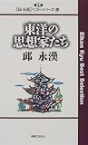 東洋の思想家たち (邱永漢ベスト・シリーズ)の画像