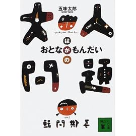 大人問題 (講談社文庫)