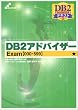 DB2�A�h�o�C�U�[ Exam�y000-599�z (Skill�]up text�\DB2�O���[�o���}�X�^�[�e�L�X�g)