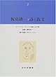 飯島耕一・詩と散文〈2〉ウイリアム・ブレイクを憶い出す詩・他、田園に異神あり、滝口修造へのオマージュ・他