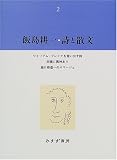 飯島耕一・詩と散文〈2〉ウイリアム・ブレイクを憶い出す詩・他、田園に異神あり、滝口修造へのオマージュ・他