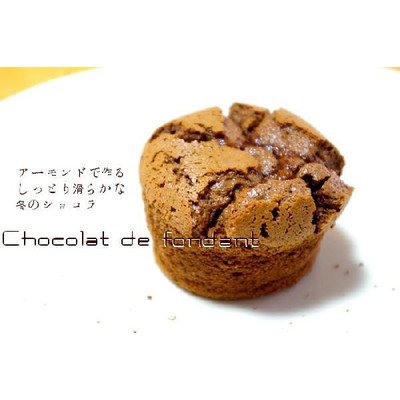 溢れるチョコレートとしっとりサクサクショコラ生地が絶妙のフォンダンショコラ