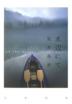 水辺にて―on the water/off the water