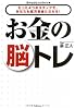 お金の脳トレ―たった4つのステップで、あなたも億万長者になれる！