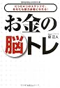 お金の脳トレ―たった4つのステップで、あなたも億万長者になれる！