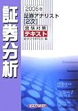証券アナリスト2次受験対策テキスト 証券分析〈2006年〉 (証券アナリスト〈2次〉受験対策テキスト)/