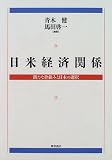 日米経済関係―新たな枠組みと日本の選択