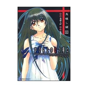 【クリックで詳細表示】ひぐらしのなく頃に 鬼曝し編 (2) (カドカワコミックスAエース) [コミック]
